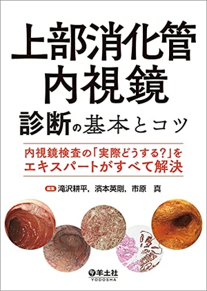 (中古品) 上部消化管内視鏡診断の基本とコツ〜内視鏡検査の「実際どうする？」をエキスパートがすべて解決