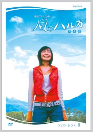 (中古品) 連続テレビ小説 風のハルカ 完全版 BOX II [DVD]