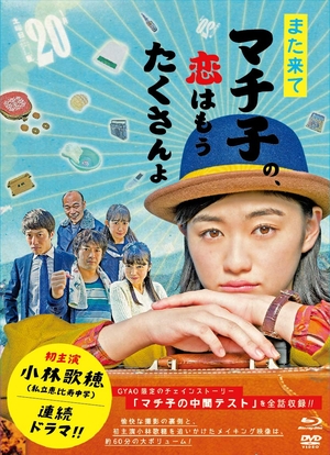 (中古品) また来てマチ子の、恋はもうたくさんよ Blu-ray・BOX