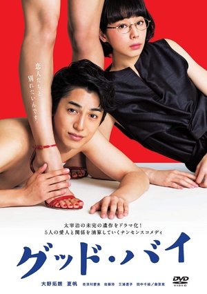 (中古品) グッド・バイ DVD-BOX