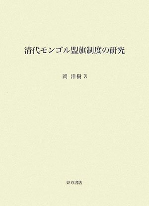 (中古品) 清代モンゴル盟旗制度の研究