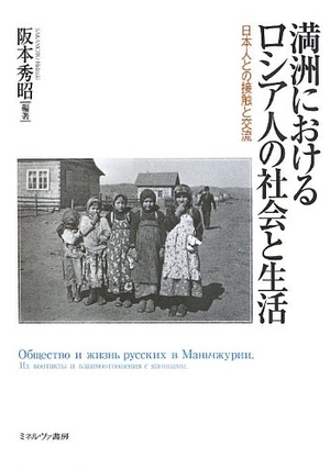 (中古品) 満洲におけるロシア人の社会と生活: 日本人との接触と交流