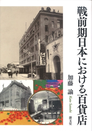 (中古品) 戦前期日本における百貨店