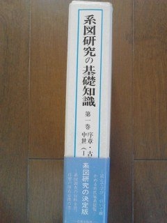 (中古品) 系図研究の基礎知識 第1巻 序章・古代・中世 1: 家系にみる日本の歴史