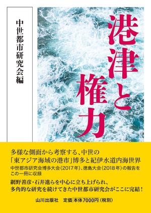(中古品) 港津と権力