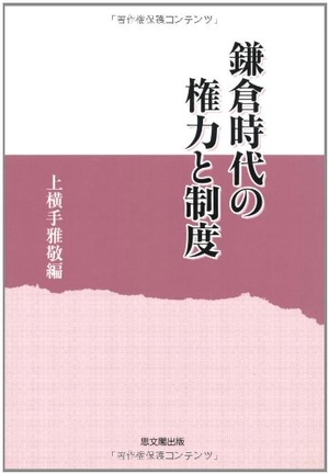 (中古品) 鎌倉時代の権力と制度