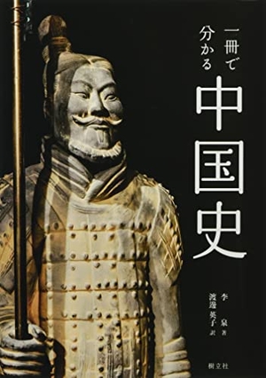 (中古品) 一冊で分かる中国史