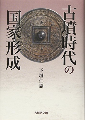 (中古品) 古墳時代の国家形成 13,334円