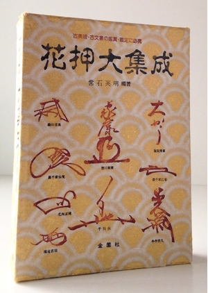 (中古品) 花押大集成: 古美術・古文書の観賞・鑑定に必携