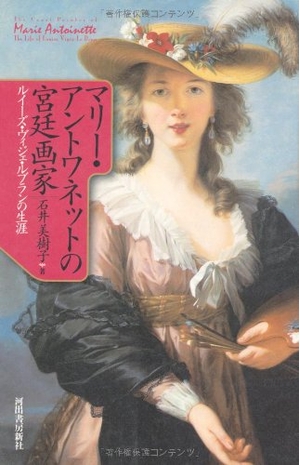 (中古品) マリー・アントワネットの宮廷画家---ルイーズ・ヴィジェ・ルブランの生涯
