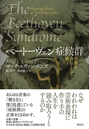 (中古品) ベートーヴェン症候群: 音楽を自伝として聴く