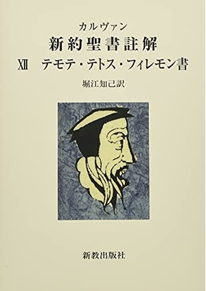 (中古品) テモテ・テトス・フィレモン書