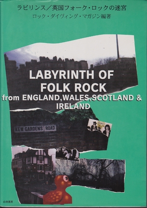 (中古品) ラビリンス/英国フォーク・ロックの迷宮