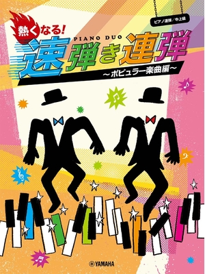 (中古品) ピアノ連弾 熱くなる! 速弾き連弾 ~ポピュラー楽曲編~ (ピアノ連弾/中上級)