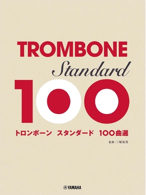 (中古品) トロンボーン スタンダード100曲選