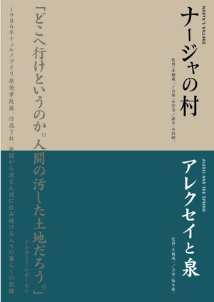 (中古品) 本橋成一ツインパック 「ナージャの村」「アレクセイと泉」 チェルノブイリ〜人間と大地の記録〜 [DVD]
