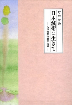 (中古品) 日本鍼術に生きて