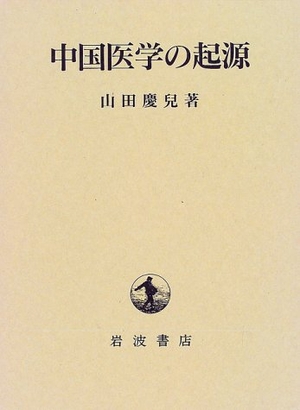 (中古品) 中国医学の起源