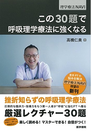 (中古品) この30題で呼吸理学療法に強くなる (理学療法NAVI)
