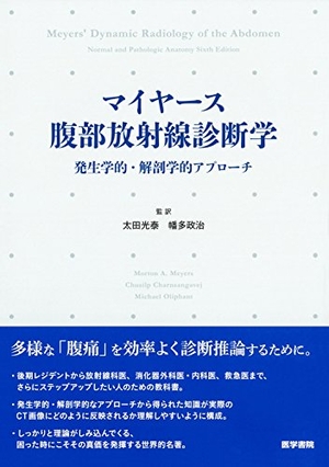 (中古品) マイヤース腹部放射線診断学: 発生学的・解剖学的アプローチ