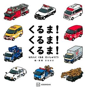 (中古品) くるま! くるま! くるま! はたらく くるま だいしゅうごう