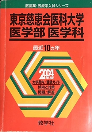 (中古品) 赤本743 東京慈恵会医大(医)