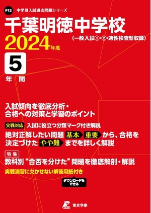 (中古品) 千葉明徳中学校 2024年度版 【過去問5年分】(中学別入試過去問題シリーズ P12)