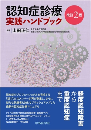(中古品) 認知症診療 実践ハンドブック 改訂2版