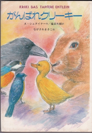 (中古品) がんばれクリーキー (世界こどもの文学)