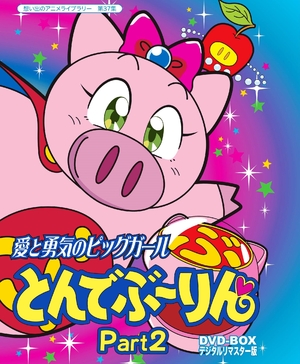 (中古品) 放送開始20周年記念企画 愛と勇気のピッグガール とんでぶーりんDVD-BOX デジタルリマスター版 Part2【想い出のアニメライブラリー 第37集】