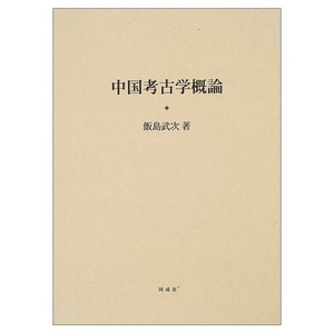 (中古品) 中国考古学概要を述べる