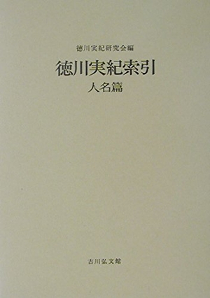 (中古品) 徳川実紀索引 人名篇 合本新装版
