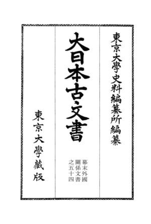 (中古品) 大日本古文書 幕末外国関係文書之五十四: 文久元年四月