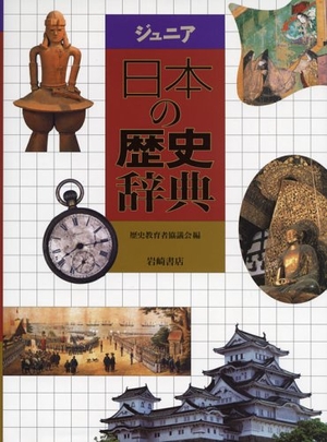 (中古品) ジュニア日本の歴史辞典