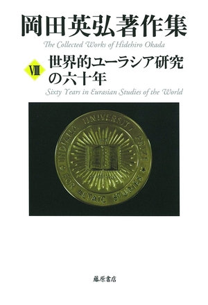(中古品) 世界的ユーラシア研究の六十年 (第8巻) (岡田英弘著作集(全8巻))