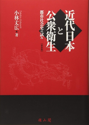 (中古品) 近代日本と公衆衛生 都市社会史の試み