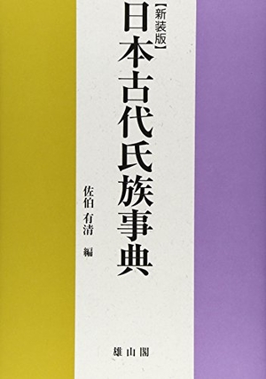 (中古品) 日本古代親族グループ字引き