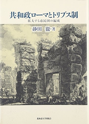 (中古品) 共和政ローマとトリブス制—拡大する市民団の編成