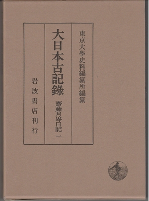 (中古品) 大日本古記録 齋藤月岑日記〈1〉