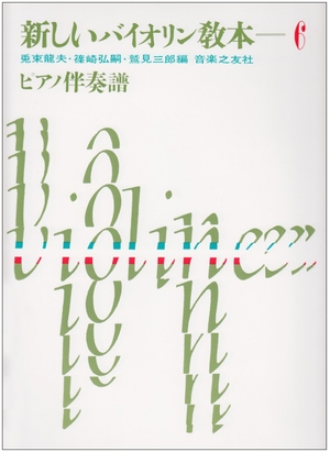 (中古品) 新しいバイオリン教本 6 ピアノ伴奏譜