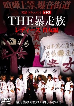 (中古品) 実録・ドキュメント893 THE 暴走族 レディース 貴女編 [DVD]