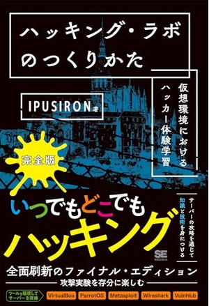 (中古品) ハッキング・ラボのつくりかた 完全版 仮想環境におけるハッカー体験学習