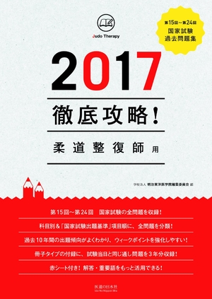 (中古品) 2017 第15回~第24回 徹底攻略! 国家試験過去問題集 柔道整復師用