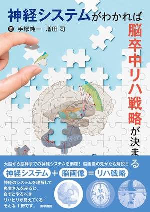 (中古品) 神経システムがわかれば脳卒中リハ戦略が決まる 9,071円