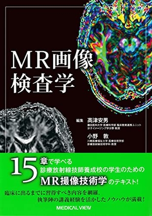 (中古品) MR画像検査学
