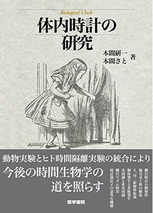 (中古品) 体内時計の研究
