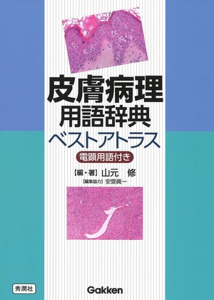 (中古品) 皮膚病理用語辞典ベストアトラス