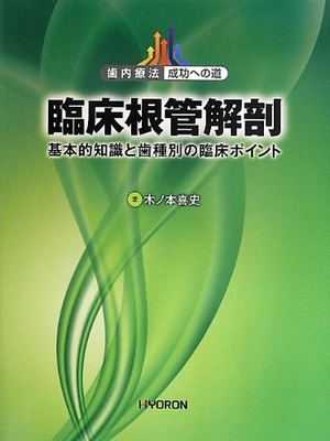 (中古品) 歯内療法 成功への道 臨床根管解剖: 基本的知識と歯種別の臨床ポイント