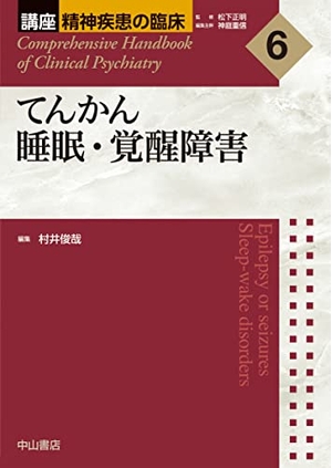 (中古品) てんかん 睡眠・覚醒障害 (講座 精神疾患の臨床)