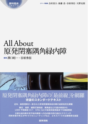 (中古品) All About 原発閉塞隅角緑内障 (眼科臨床エキスパート)